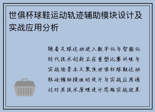 世俱杯球鞋运动轨迹辅助模块设计及实战应用分析