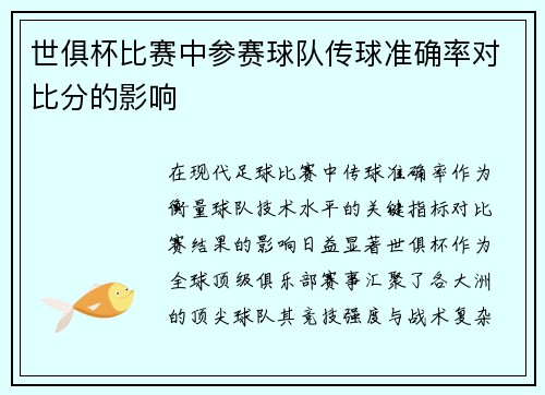 世俱杯比赛中参赛球队传球准确率对比分的影响