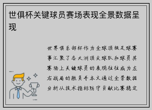 世俱杯关键球员赛场表现全景数据呈现