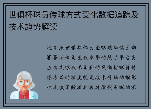 世俱杯球员传球方式变化数据追踪及技术趋势解读