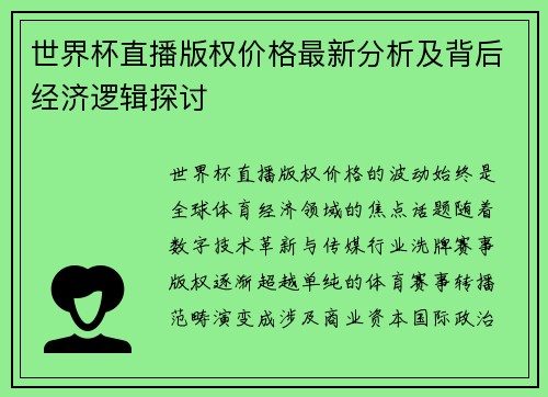 世界杯直播版权价格最新分析及背后经济逻辑探讨