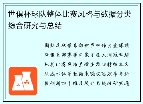 世俱杯球队整体比赛风格与数据分类综合研究与总结