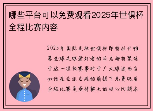 哪些平台可以免费观看2025年世俱杯全程比赛内容