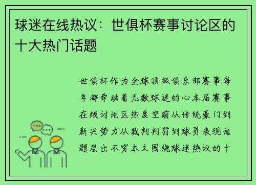 球迷在线热议：世俱杯赛事讨论区的十大热门话题