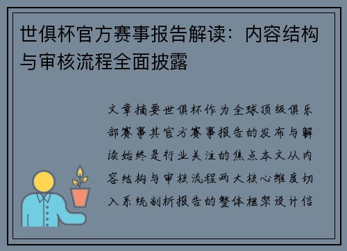 世俱杯官方赛事报告解读：内容结构与审核流程全面披露
