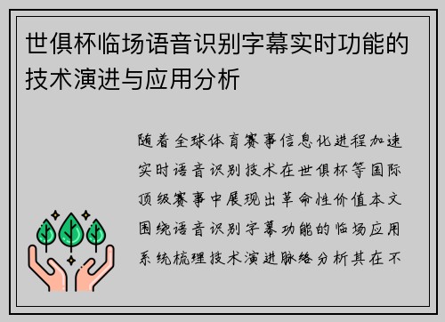 世俱杯临场语音识别字幕实时功能的技术演进与应用分析