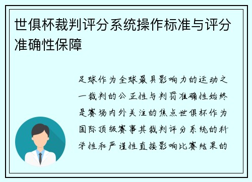 世俱杯裁判评分系统操作标准与评分准确性保障
