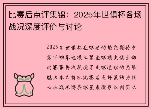 比赛后点评集锦：2025年世俱杯各场战况深度评价与讨论