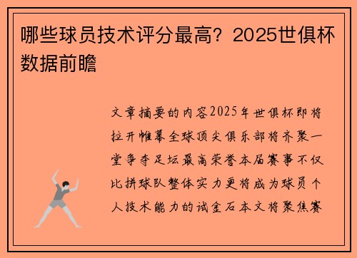 哪些球员技术评分最高？2025世俱杯数据前瞻