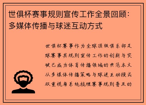 世俱杯赛事规则宣传工作全景回顾：多媒体传播与球迷互动方式