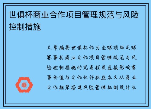 世俱杯商业合作项目管理规范与风险控制措施
